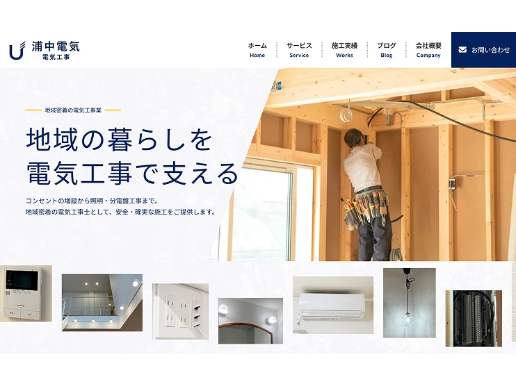 浦中電気サイトのトップ画像
